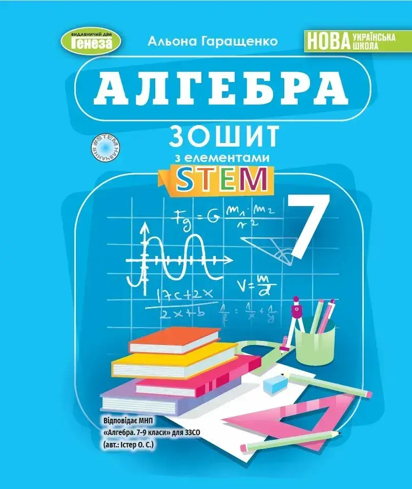 Обкладника "Алгебра. 7 клас. Зошит з елементами STEM" Обкладинка "Алгебра. 7 клас. Зошит з елементами STEM"