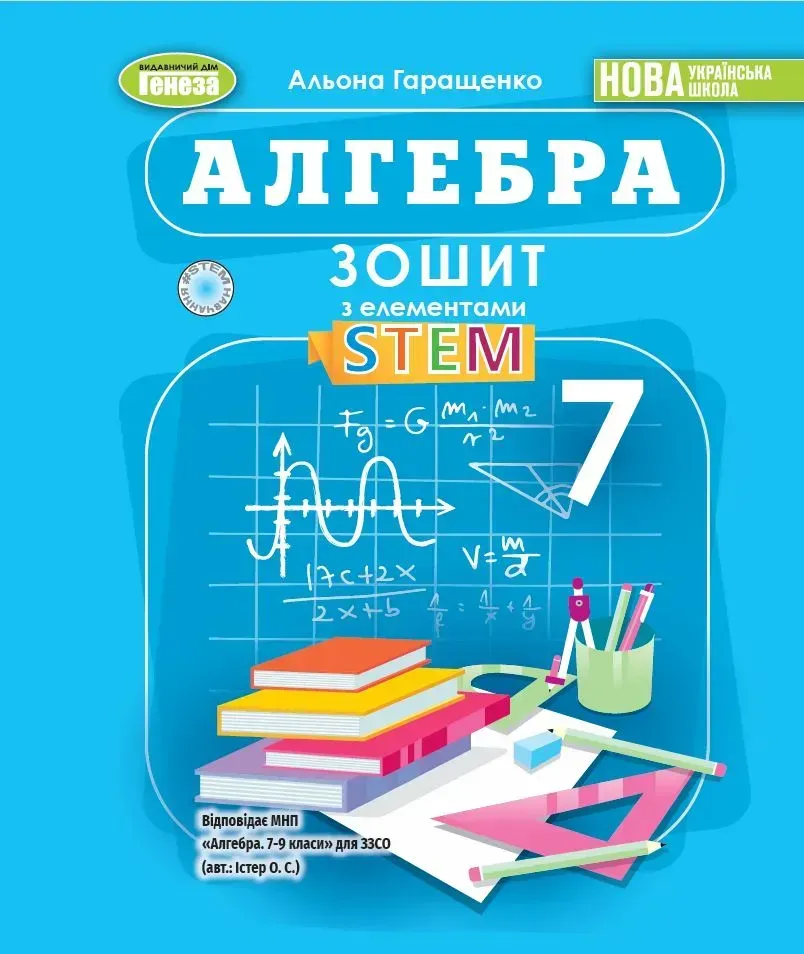 Алгебра. 7 клас. Зошит з елементами STEM