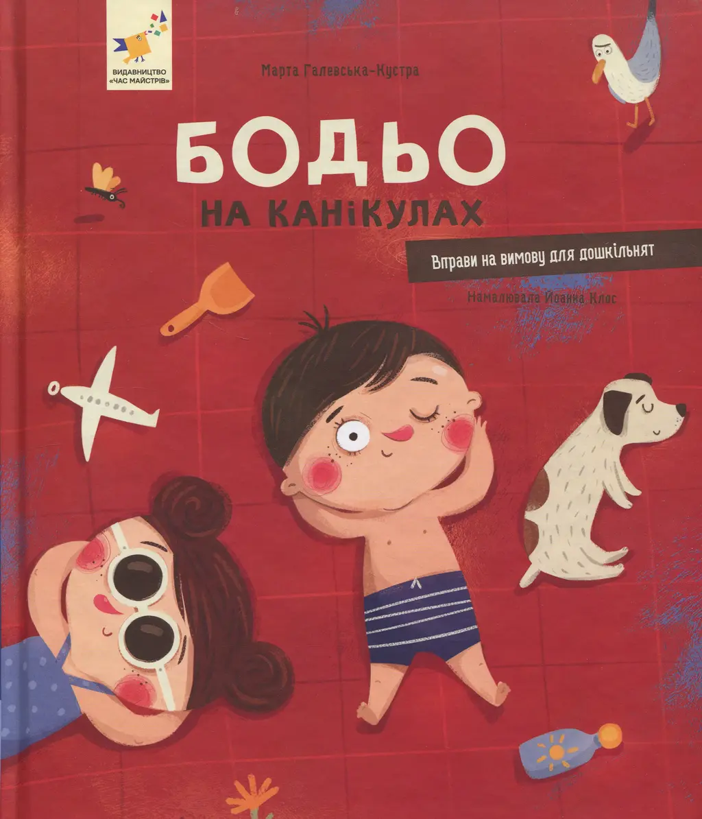 Обкладинка "Бодьо на канікулах"