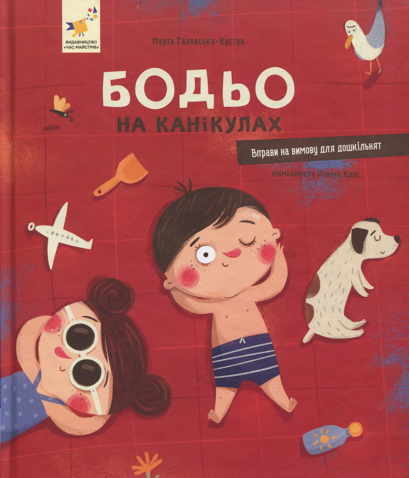 Бодьо на канікулах