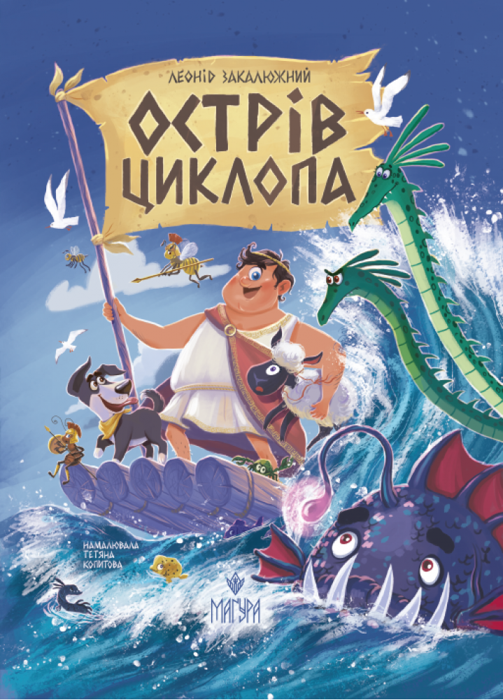 Острів Циклопа