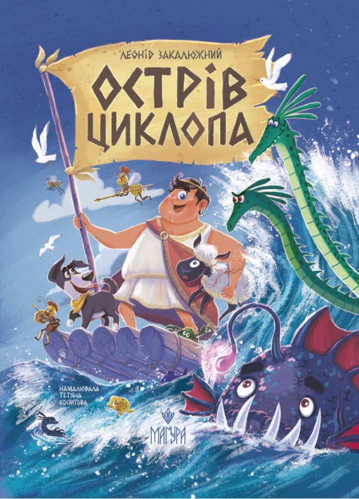 Острів Циклопа