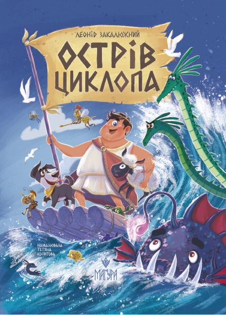 Острів Циклопа