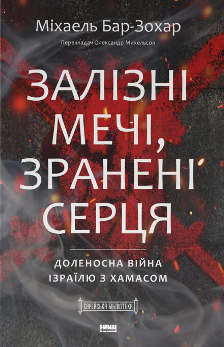 Обкладинка "Залізні мечі, зранені серця. Доленосна війна Ізраїлю з ХАМАСом"