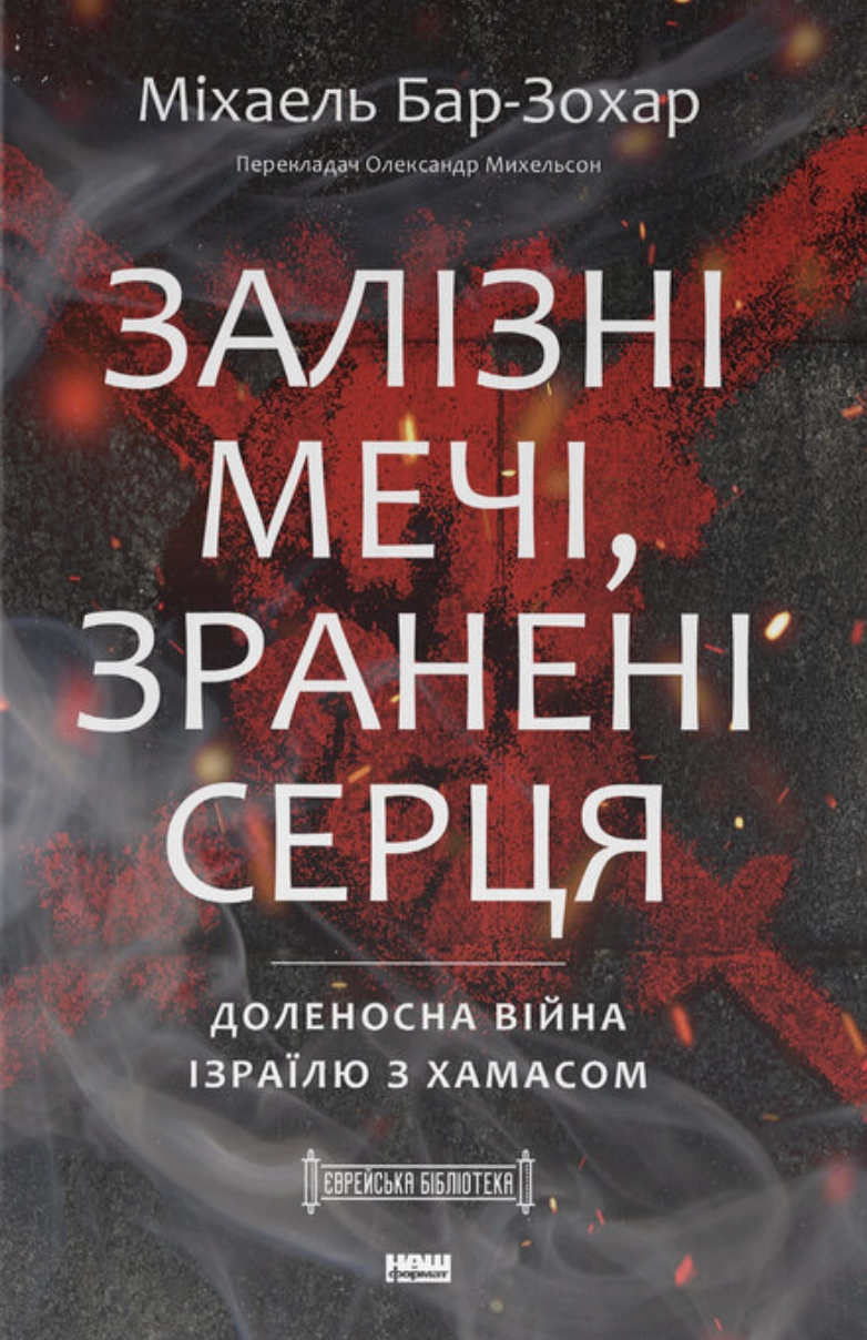 Залізні мечі, зранені серця. Доленосна війна Ізраїлю з ХАМАСом