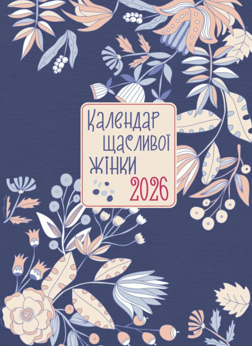 Обкладинка "Календар щасливої жінки 2026. Синій"