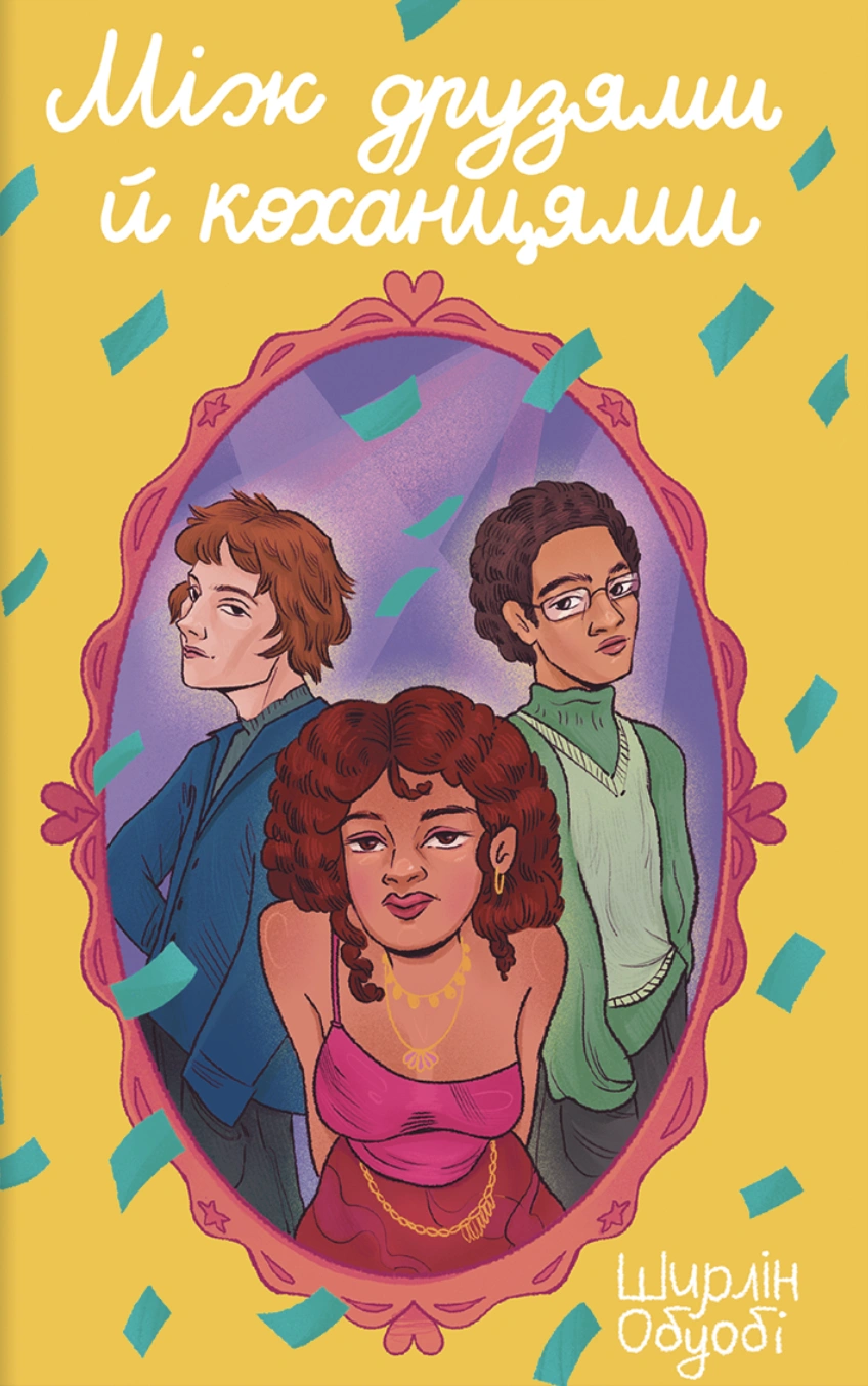 Між друзями й коханцями