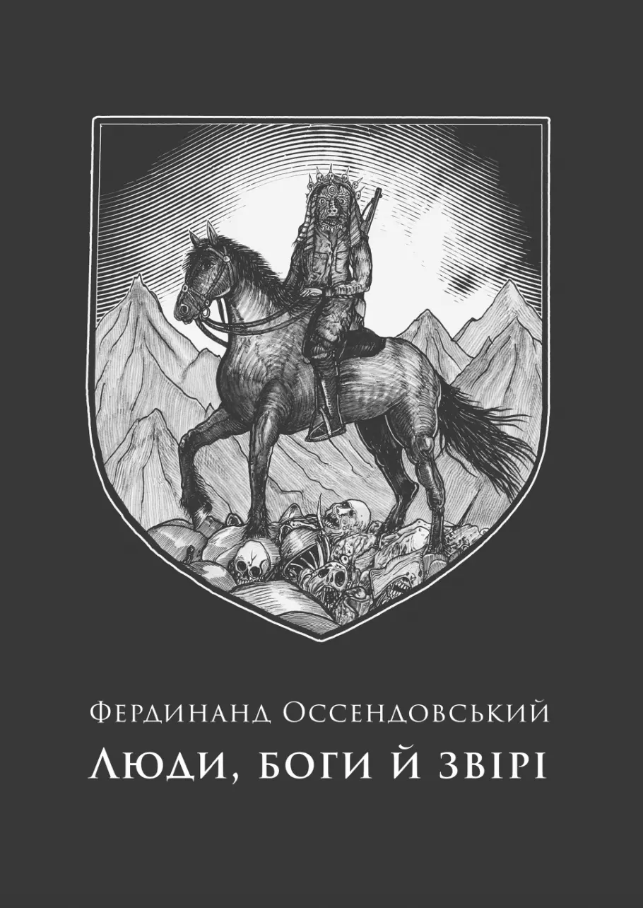 Обкладинка "Люди, боги й звірі"