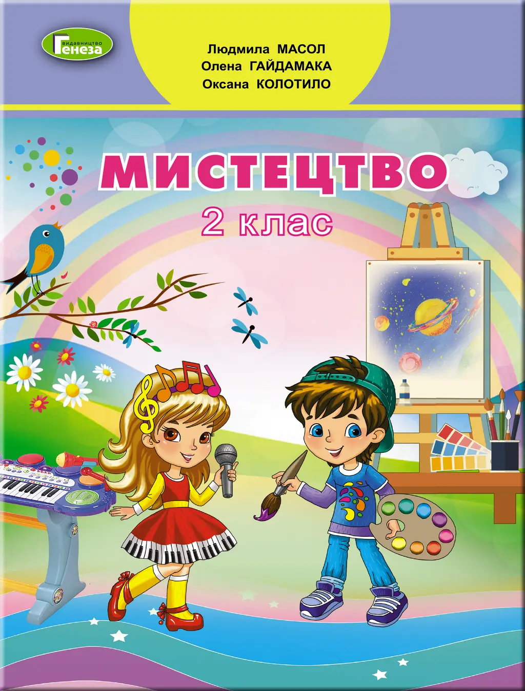 Обкладника "Мистецтво. 2 клас. Підручник" Обкладинка "Мистецтво. 2 клас. Підручник"