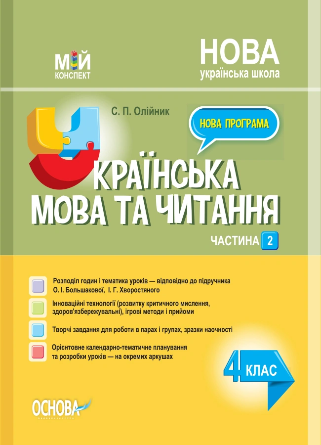 Українська мова та читання. 4 клас. Частина 2 (за підручником О. І. Большакової, І. Г. Хворостяного)