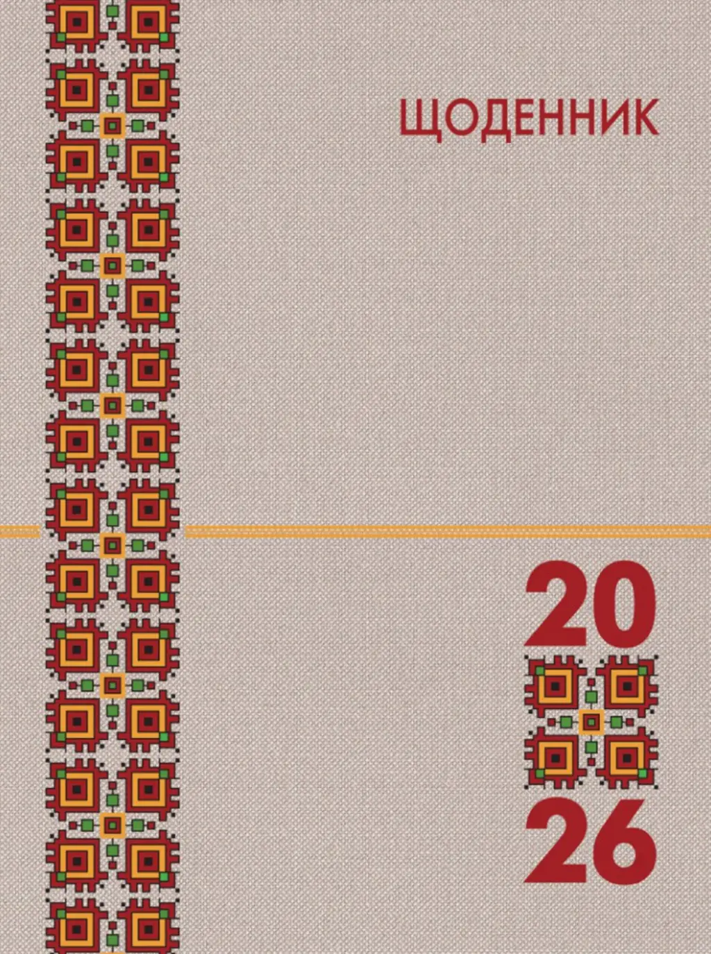Обкладинка "Календар на 2026 рік - щоденник"