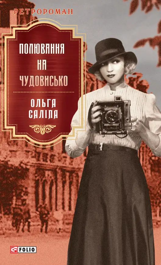 Обкладинка "Полювання на чудовисько"
