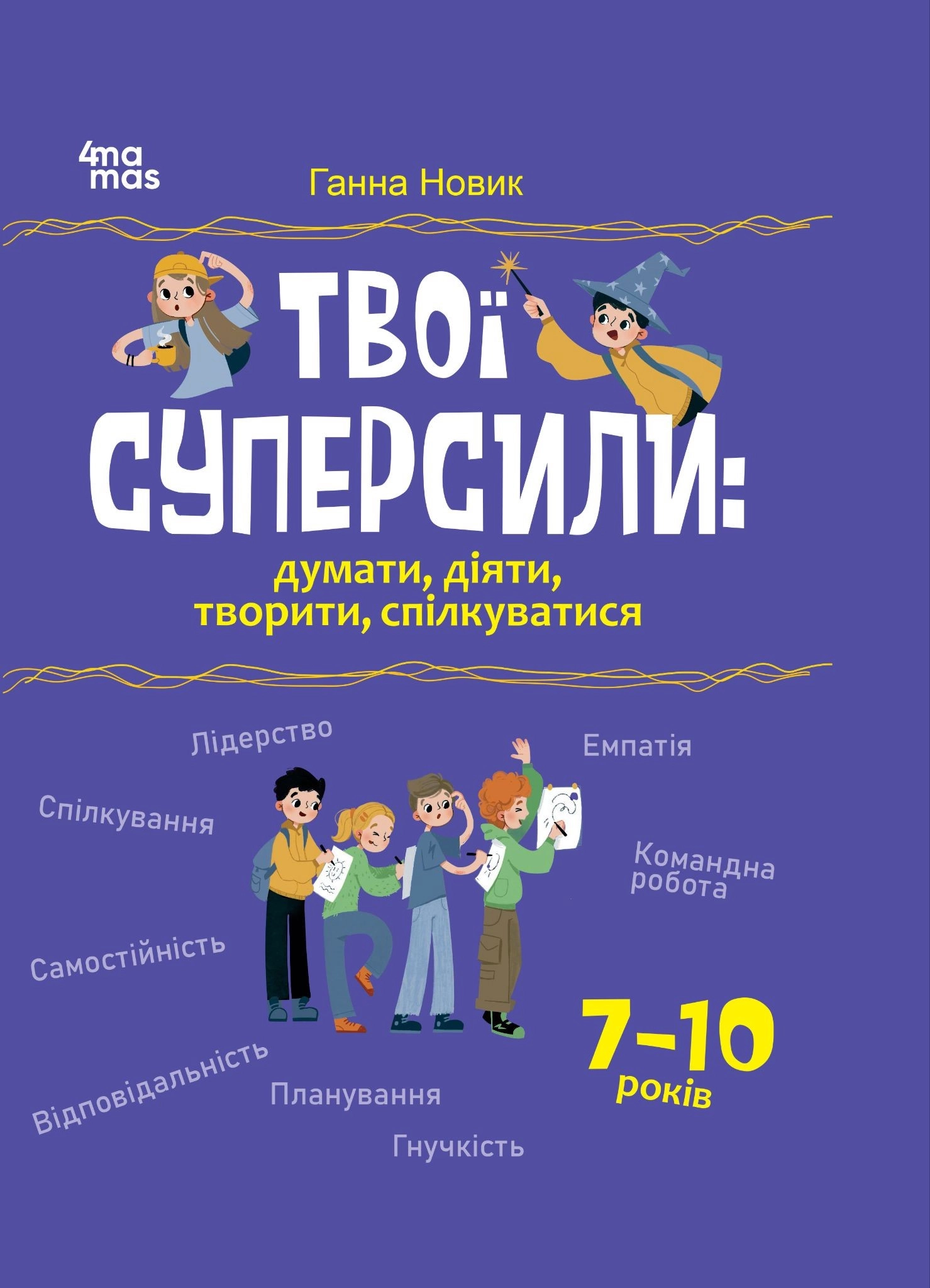 Твої суперсили: думати, діяти, творити, спілкуватися