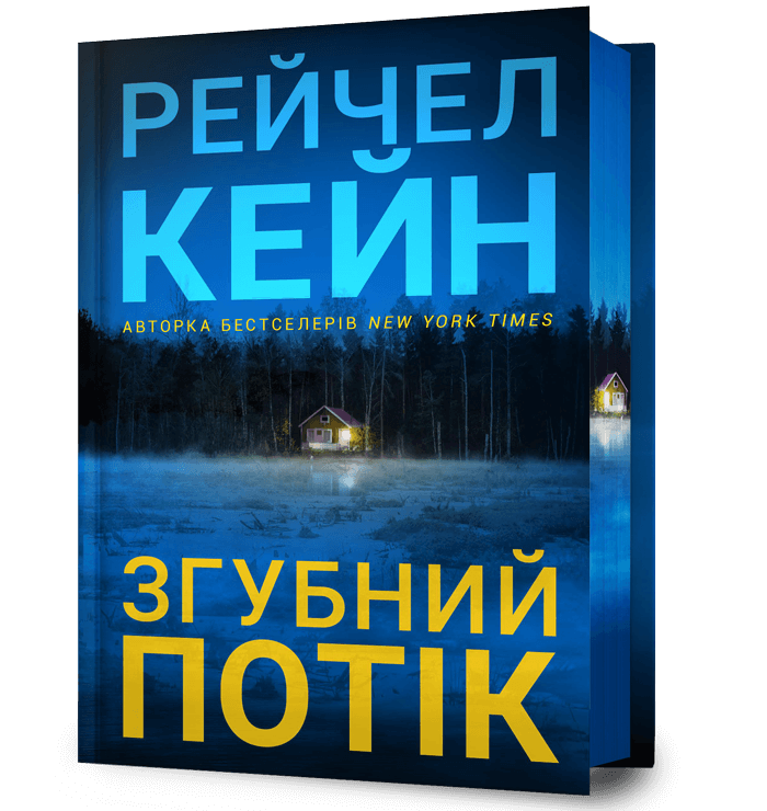 Обкладинка Згубний потік