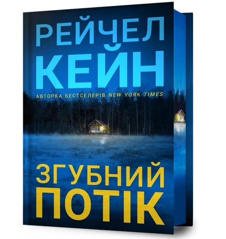 Згубний потік