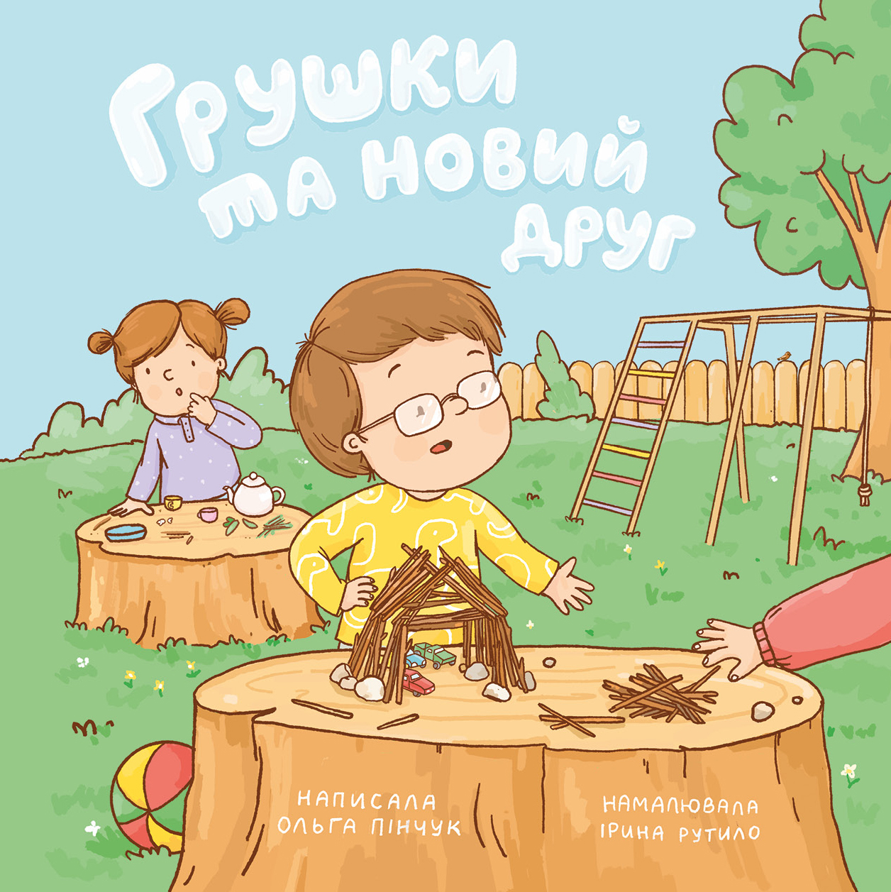 Грушки та новий друг