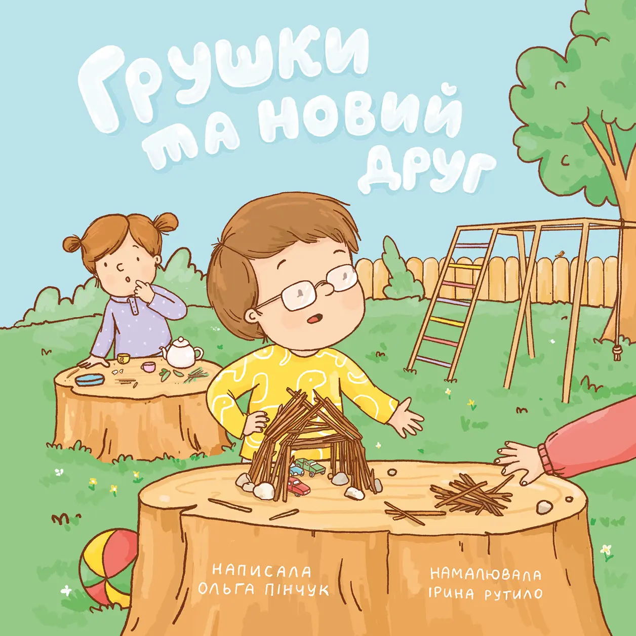 Грушки та новий друг
