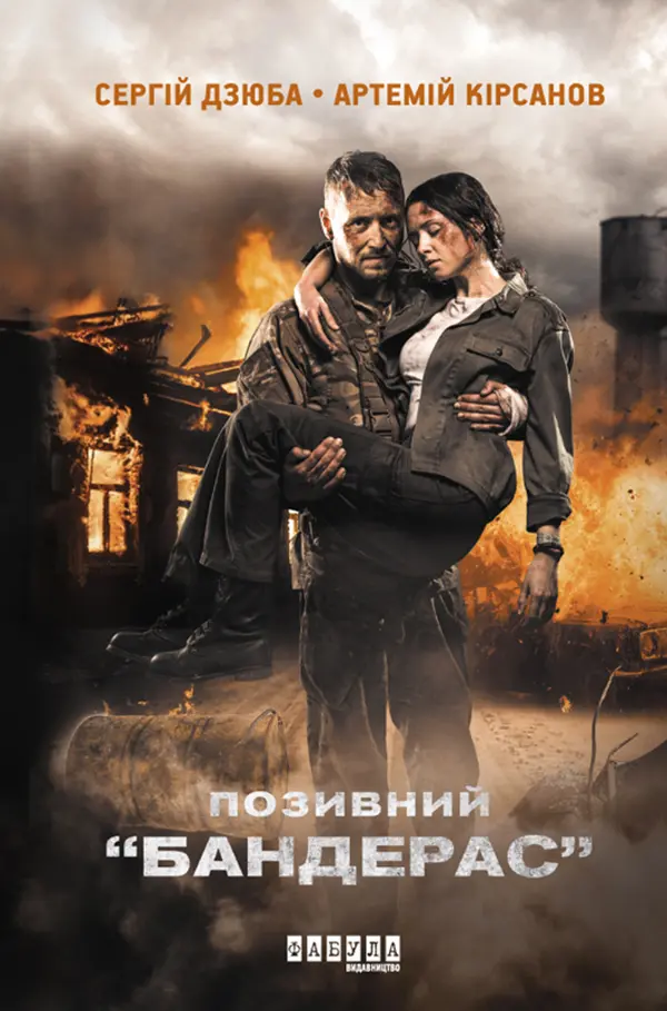 Обкладинка "Позивний Бандерас"