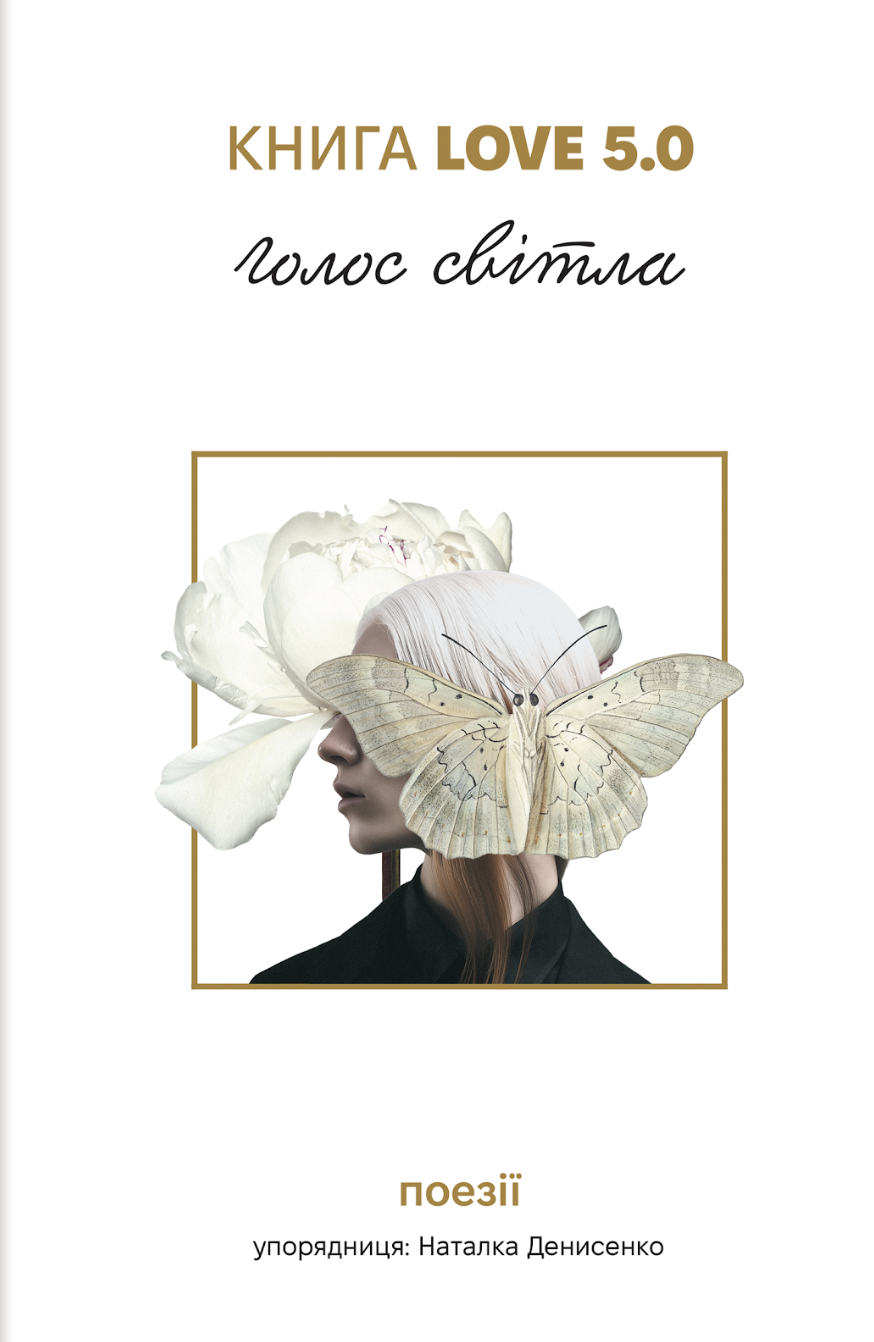 Обкладинка Книга Love 5.0. Голос світла