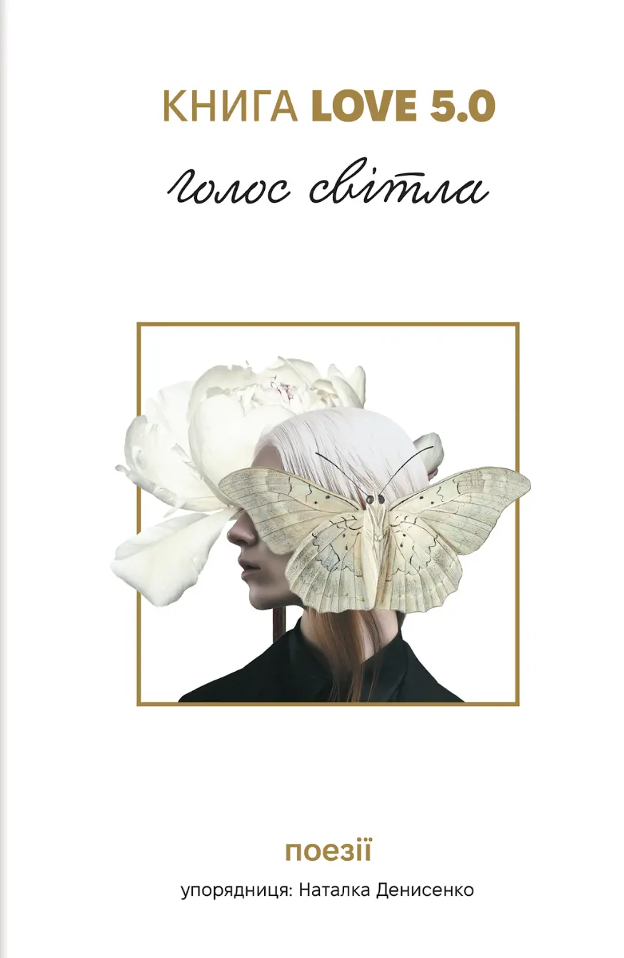 Книга Love 5.0. Голос світла