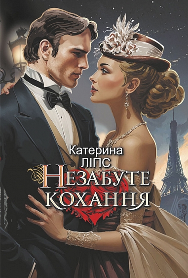 Обкладинка Незабуте кохання