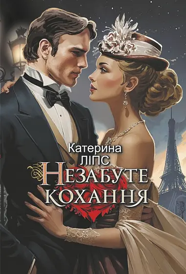 Незабуте кохання