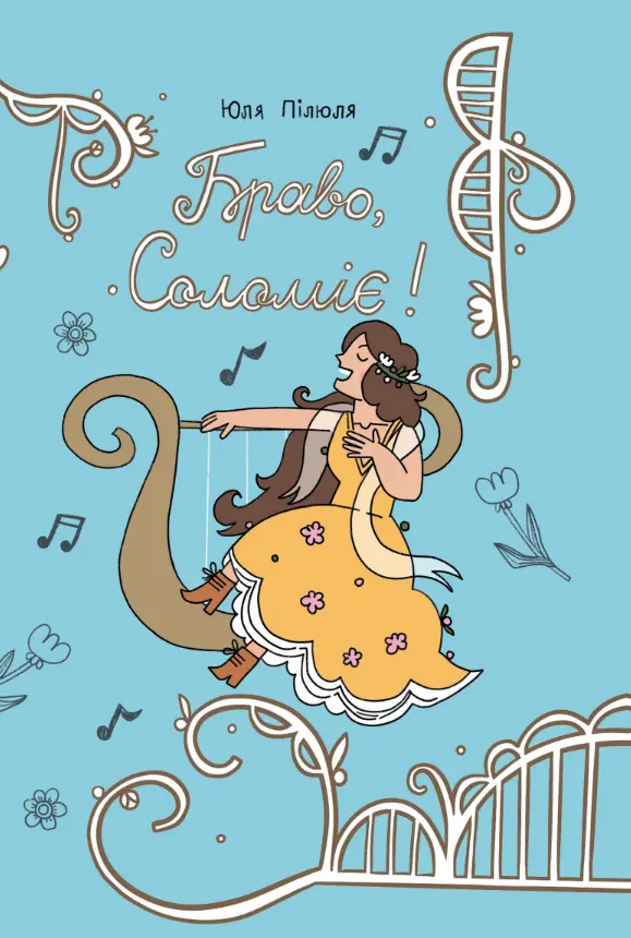 Обкладинка "Браво, Соломіє!"