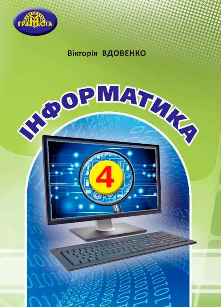 Обкладинка "Інформатика. 4 клас"