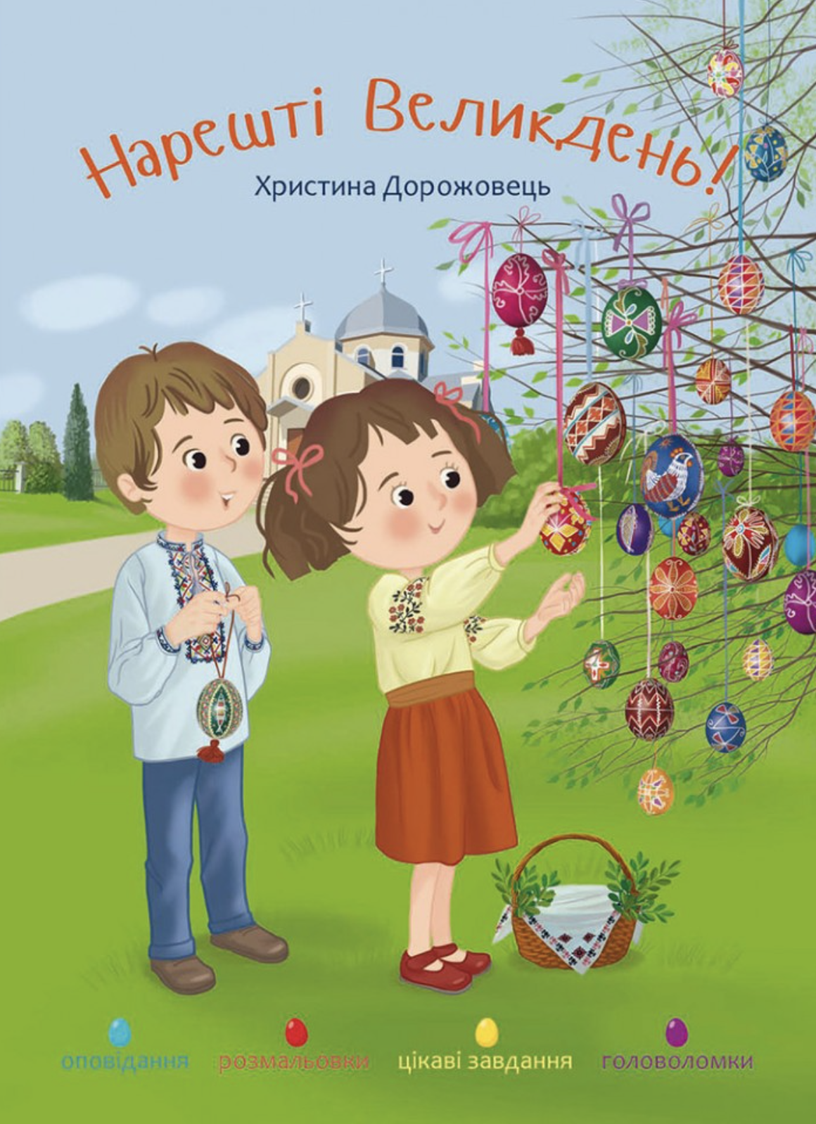 Нарешті Великдень! - Христина Дорожовець - Kebuk