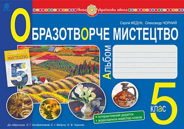 Обкладинка "Образотворче мистецтво. Альбом з інтегрованого курсу. 5 клас (до підручника Кондратової Л.Г. )"