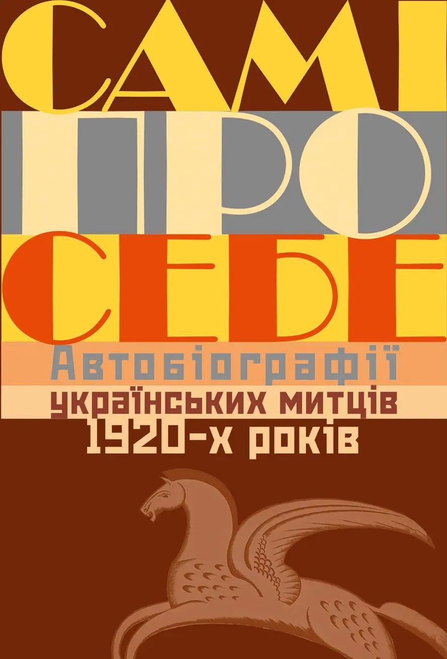 Обкладинка "Самі про себе. Автобіографії українських митців 1920-х років"