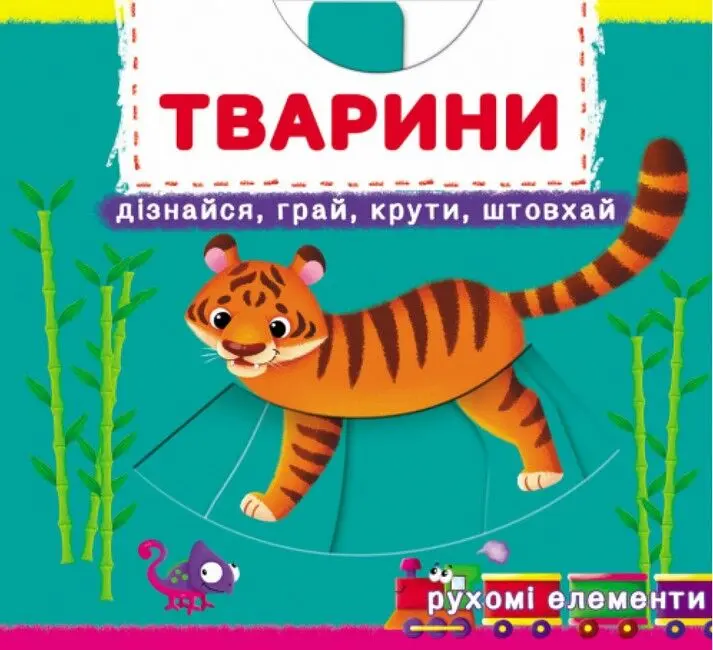 Обкладника "Тварини. Дізнайся, грай, крути, штовхай" Обкладинка "Тварини. Дізнайся, грай, крути, штовхай"