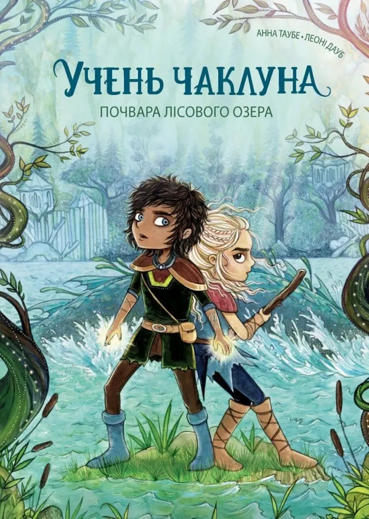 Обкладинка "Учень чаклуна. Почвара Лісового озера"