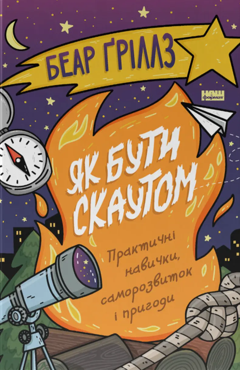 Обкладинка "Як бути скаутом. Практичні навички, саморозвиток і пригоди"