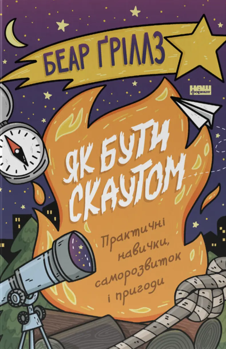 Як бути скаутом. Практичні навички, саморозвиток і пригоди