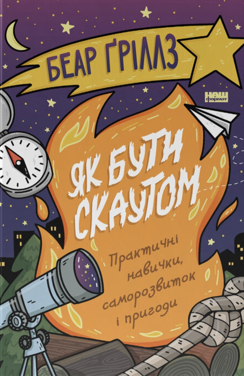 Як бути скаутом. Практичні навички, саморозвиток і пригоди