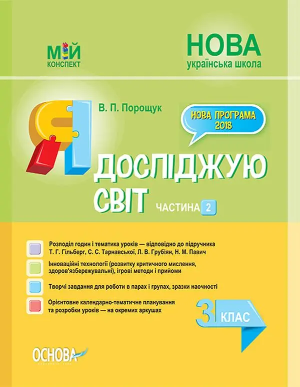 Обкладинка "Я досліджую світ. 3 клас. Частина 2 (за підручником Т. Г. Гільберг, С. С. Тарнавської, Л. В. Грубіян)"