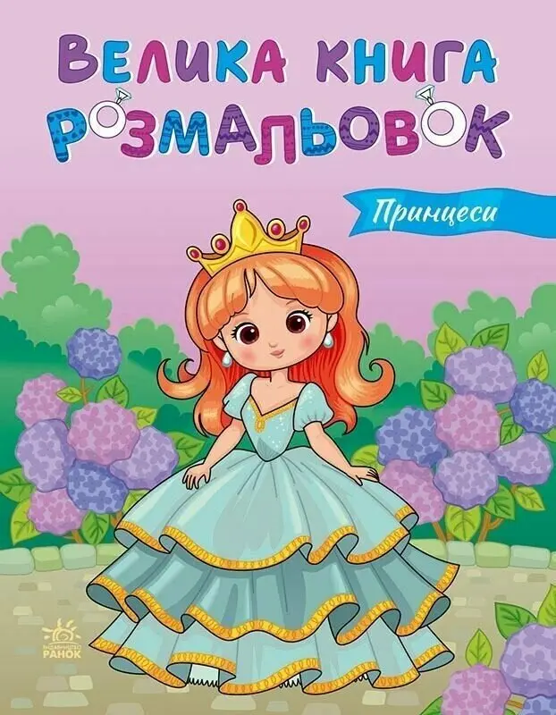 Обкладинка "Велика книга розмальовок. Принцеси"