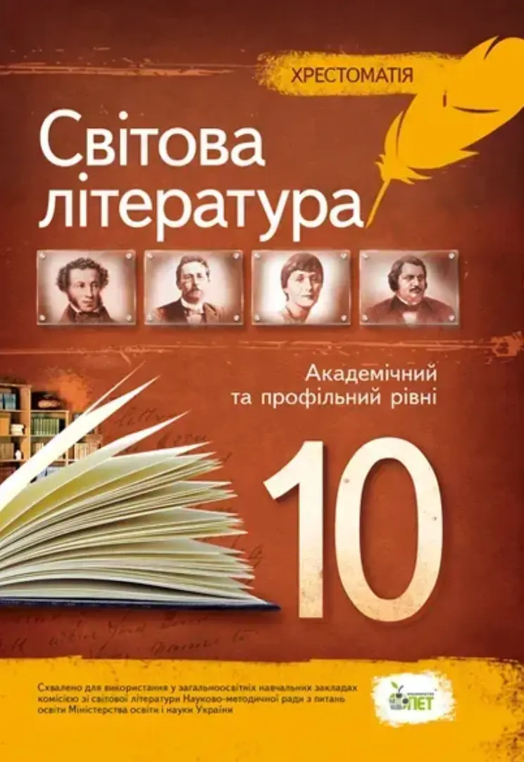 Обкладника "Зарубіжна література. 10 клас. Хрестоматія" Обкладинка "Зарубіжна література. 10 клас. Хрестоматія"