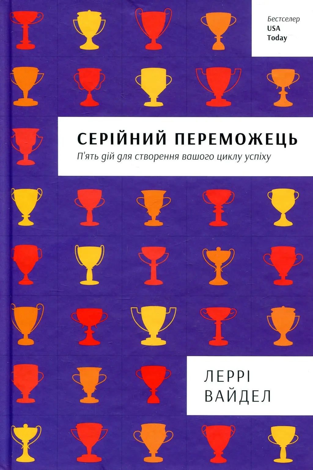 Обкладинка "Серійний переможець"