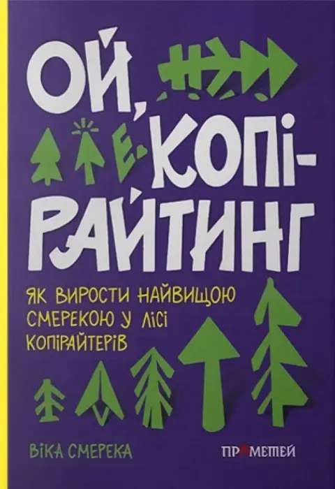 Обкладинка "Ой, копірайтинг!"