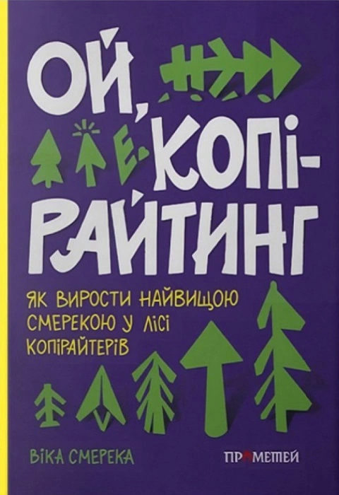 Ой, копірайтинг!