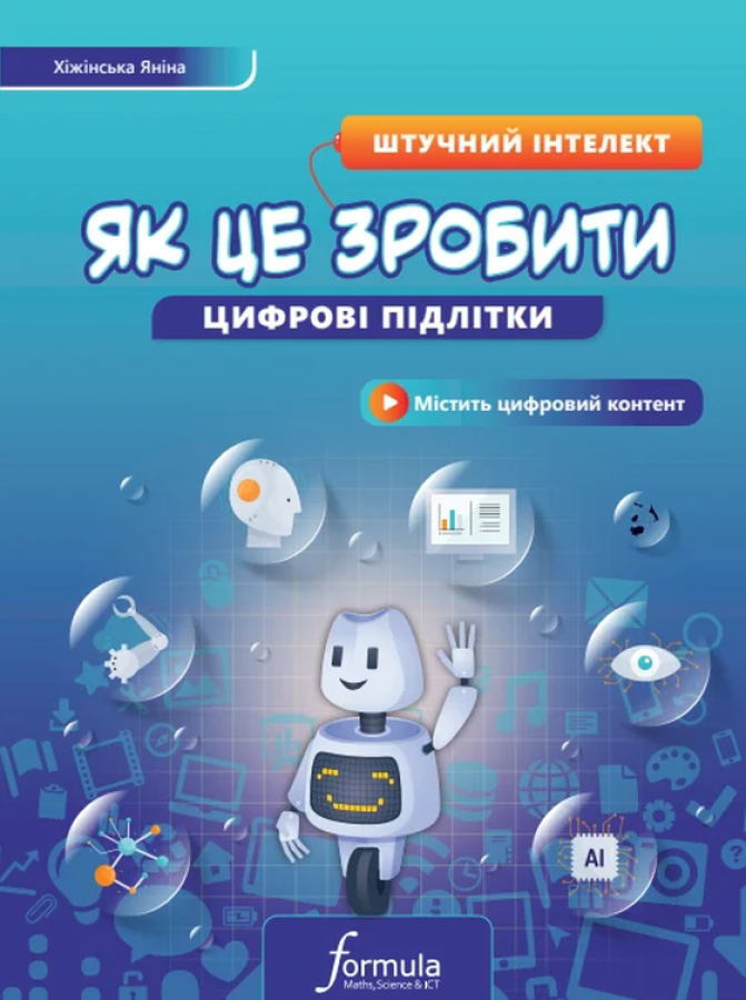 Цифрові підлітки. Як це зробити: Штучний інтелект....
