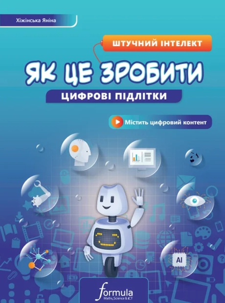 Цифрові підлітки. Як це зробити: Штучний інтелект