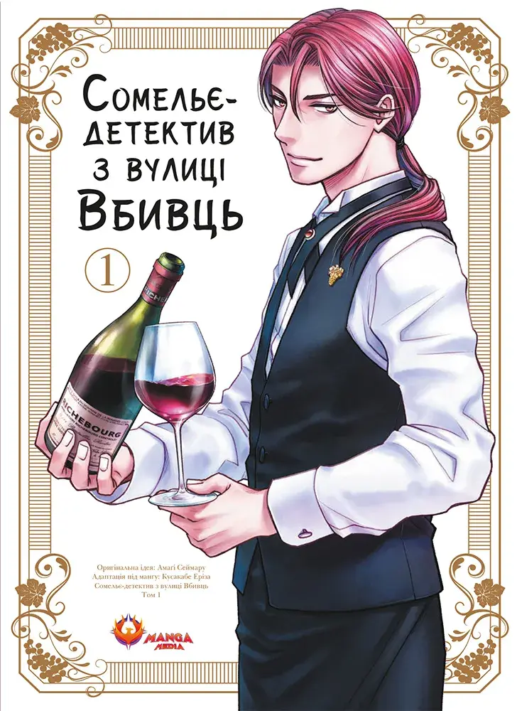 Обкладника "Сомельє-детектив із вулиці Вбивць. Том 1" Обкладинка "Сомельє-детектив із вулиці Вбивць. Том 1"