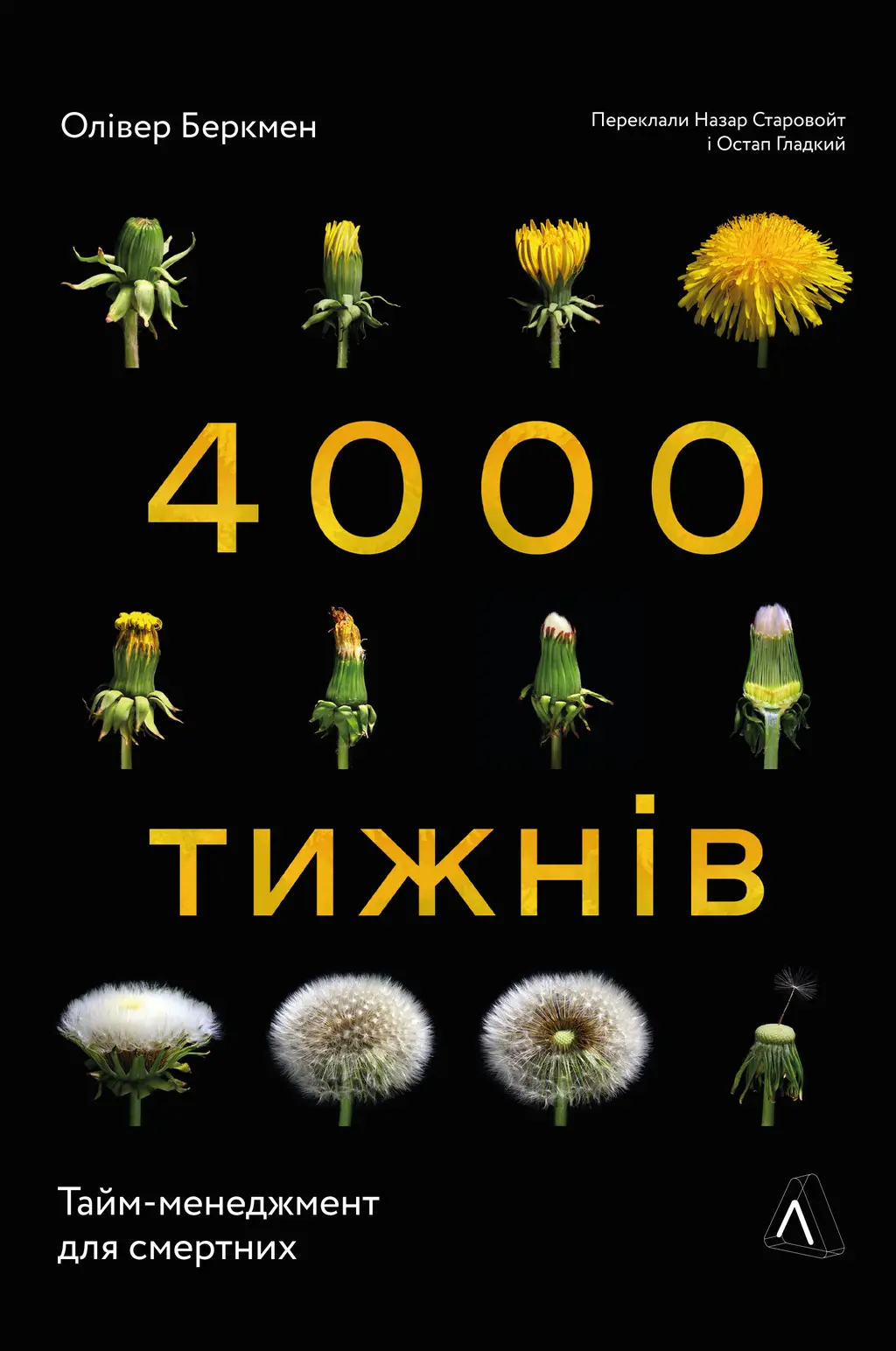 Обкладинка "Чотири тисячі тижнів. Тайм-менеджмент для смертних"