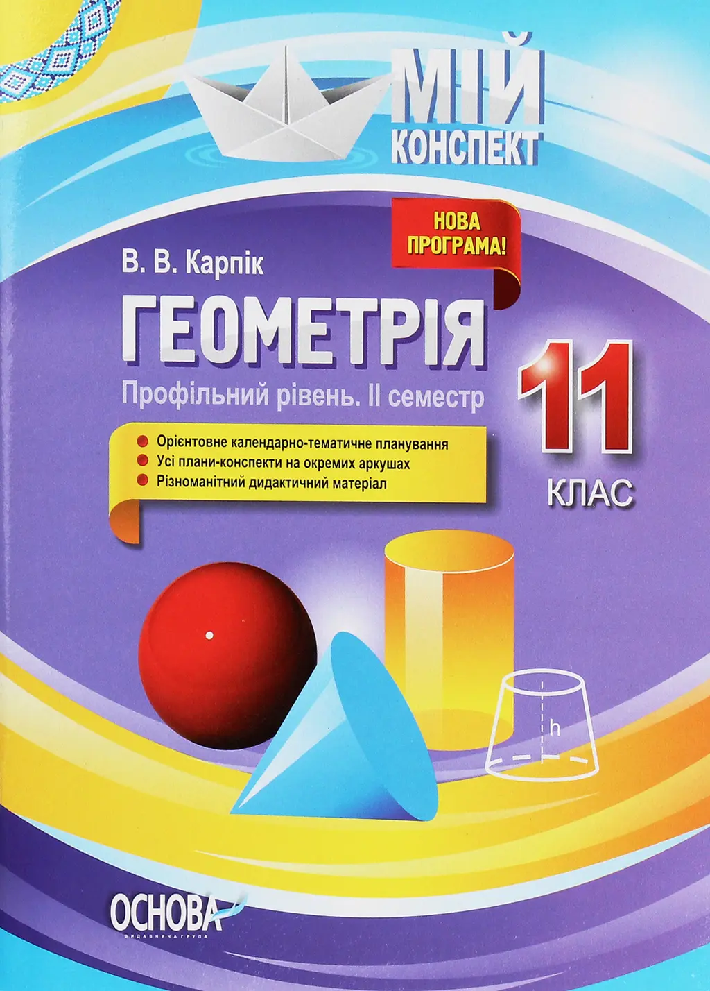 Обкладинка "Геометрія. 11 клас (профільний рівень. ІІ семестр)"