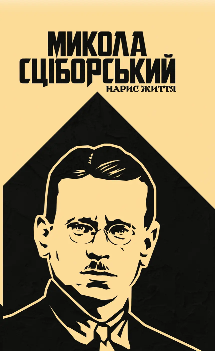 Обкладинка "Сціборський: нарис життя"