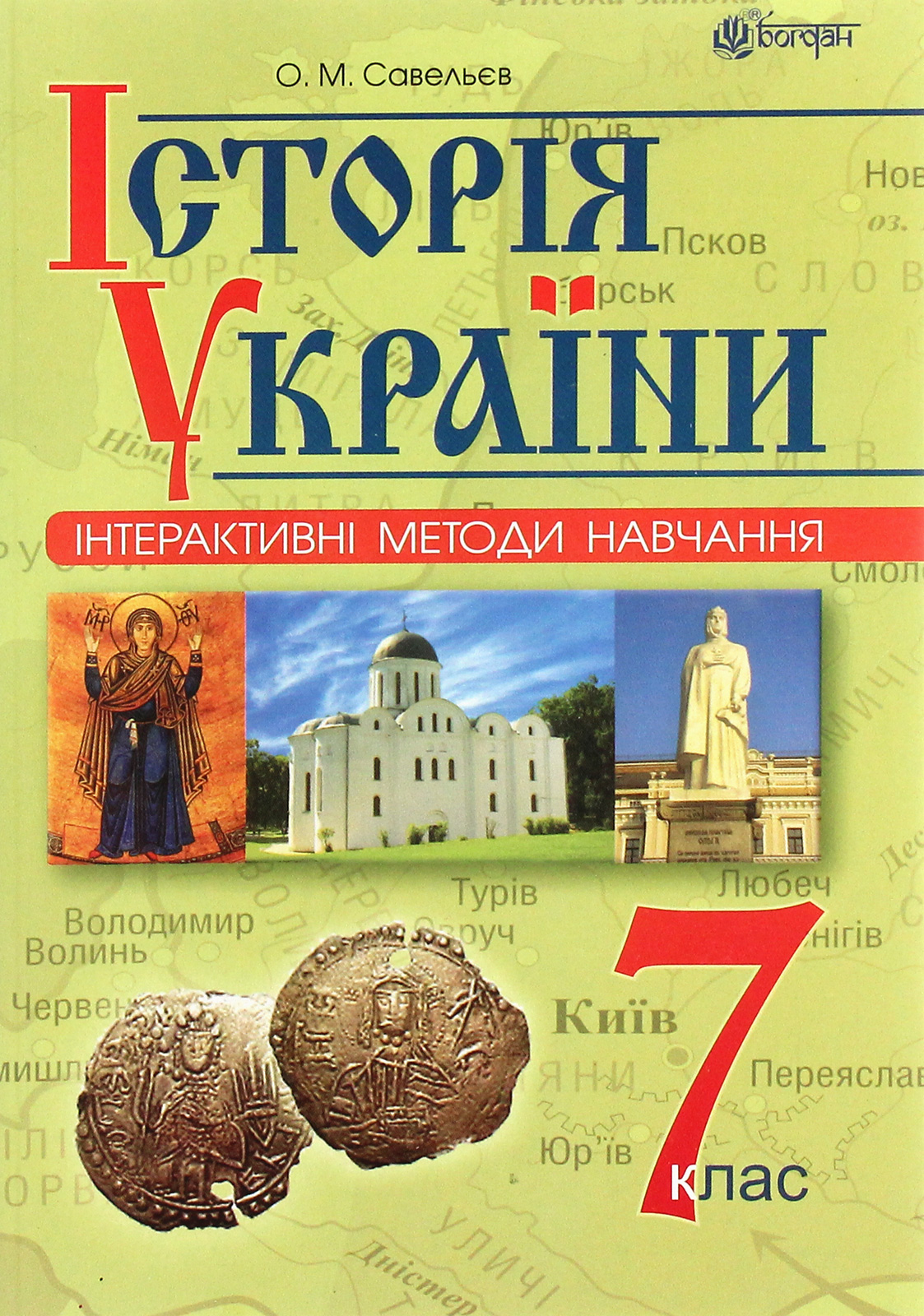 Інтерактивні методи навчання. Історія України. 7 клас....