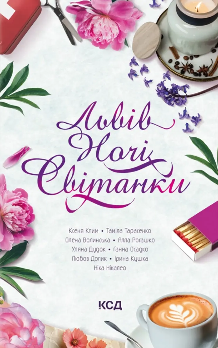Обкладинка "Львів. Ночі. Світанки"